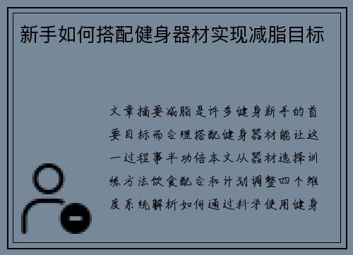 新手如何搭配健身器材实现减脂目标