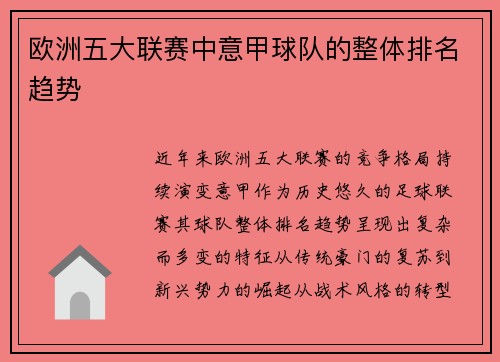 欧洲五大联赛中意甲球队的整体排名趋势