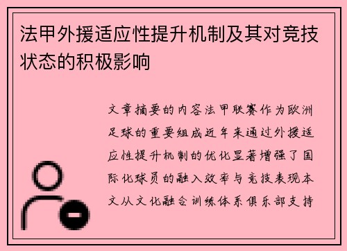 法甲外援适应性提升机制及其对竞技状态的积极影响