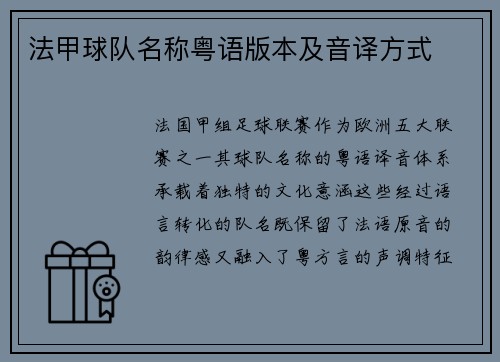 法甲球队名称粤语版本及音译方式
