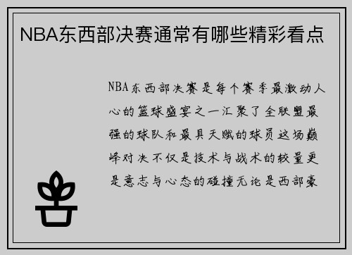 NBA东西部决赛通常有哪些精彩看点