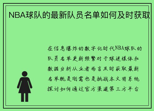 NBA球队的最新队员名单如何及时获取