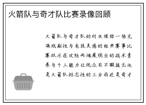 火箭队与奇才队比赛录像回顾