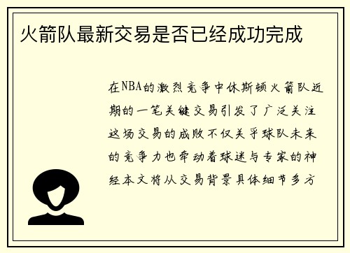 火箭队最新交易是否已经成功完成