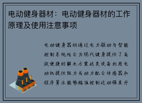 电动健身器材：电动健身器材的工作原理及使用注意事项