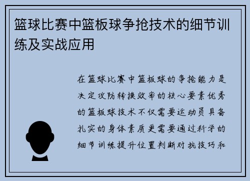 篮球比赛中篮板球争抢技术的细节训练及实战应用