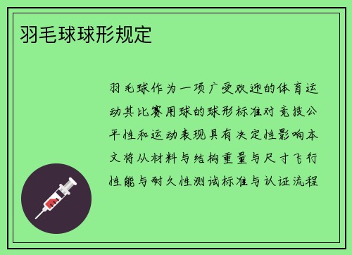 羽毛球球形规定
