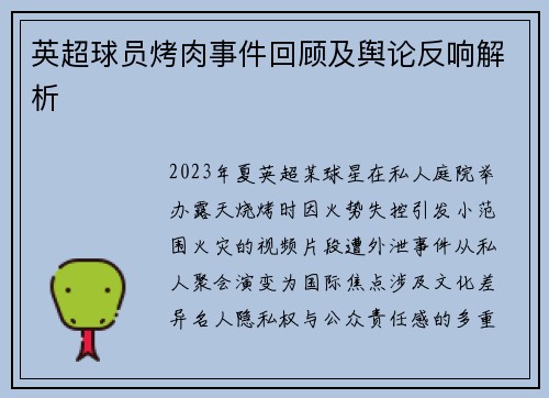 英超球员烤肉事件回顾及舆论反响解析