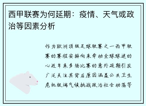 西甲联赛为何延期：疫情、天气或政治等因素分析
