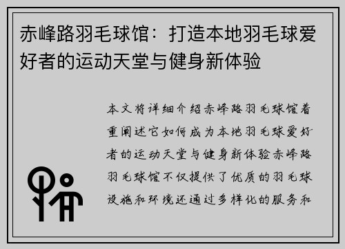 赤峰路羽毛球馆：打造本地羽毛球爱好者的运动天堂与健身新体验