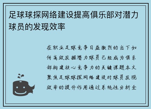 足球球探网络建设提高俱乐部对潜力球员的发现效率