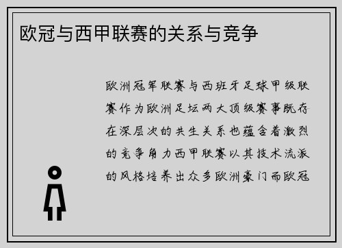 欧冠与西甲联赛的关系与竞争