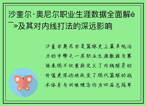 沙奎尔·奥尼尔职业生涯数据全面解读及其对内线打法的深远影响