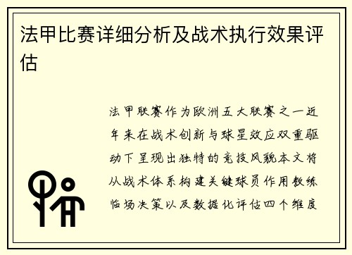 法甲比赛详细分析及战术执行效果评估