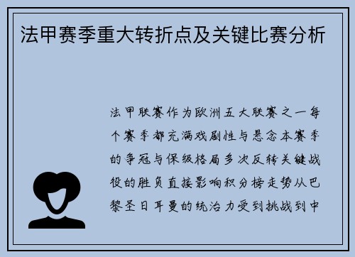 法甲赛季重大转折点及关键比赛分析