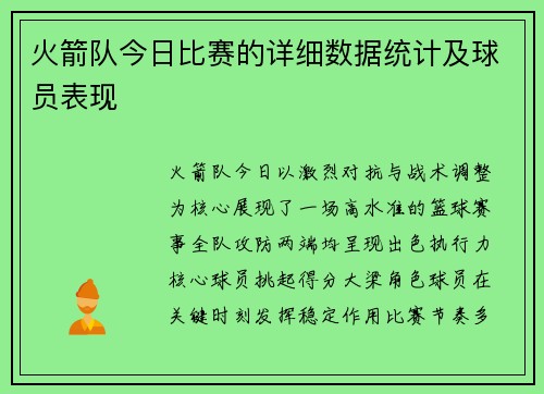 火箭队今日比赛的详细数据统计及球员表现